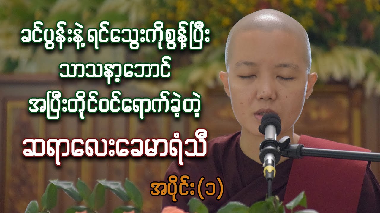 ခင်ပွန်းနဲ့ရင်သွေးကိုစွန့်ပြီး သာသနာ့ဘောင်ဝင်ခဲ့တဲ့ ဆရာလေးခေမာရံသီ(ခ)မချစ်မြတ်နိုး အပိုင်း(၁)