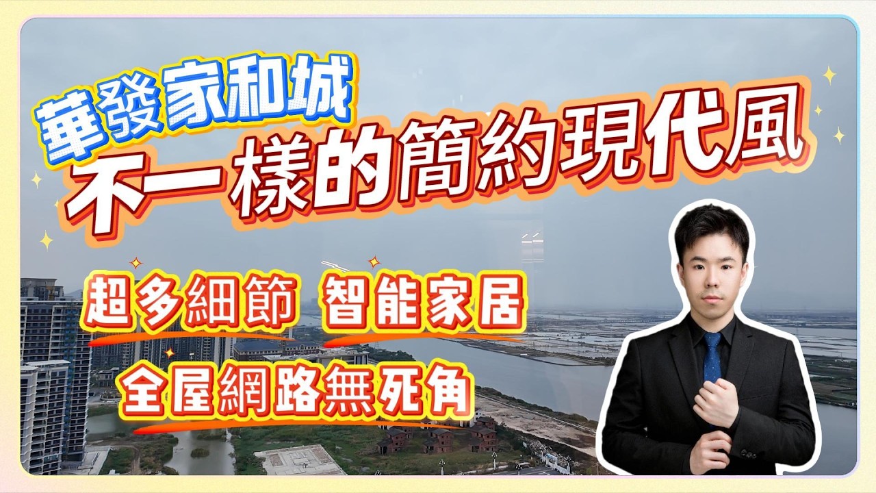 珠海裝修｜中山裝修｜大灣區裝修｜華發家和城｜不一樣的簡約現代風｜超多細節｜智能家居｜全屋網路無死角｜裝修開箱｜精裝改造｜裝修設計｜