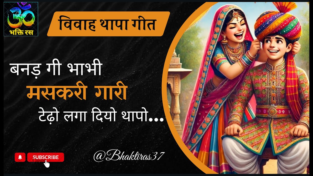 विवाह थापा गीत/बनडे गी भाभी मसकरीगारी #vivahthapageet #Bnnabannigeet #rajasthanivivahgeet #shadigeet