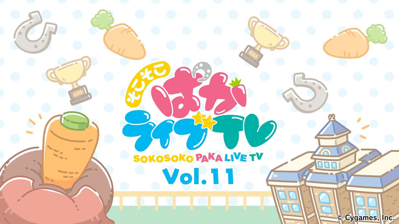 そこそこぱかライブTV Vol.11
