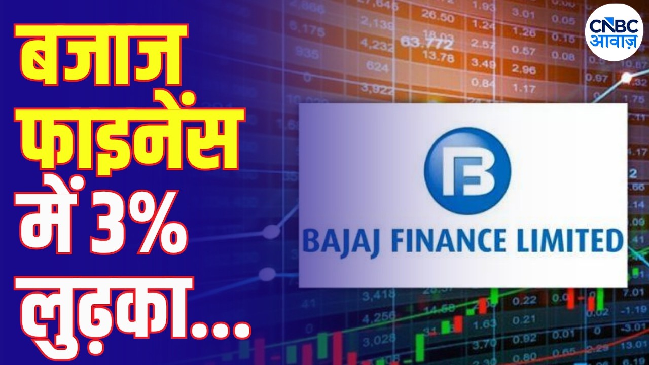 Bajaj Finance Shares Fall 3%: What Is the Real Reason? | बजाज फाइनेंस में गिरावट क्यों ?