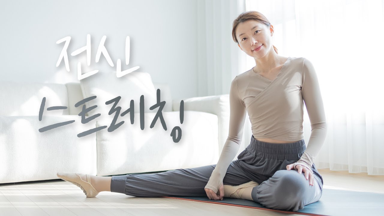 온몸 구석구석 풀어주는🧘‍♀️ 20분 전신순환 스트레칭 Ep.05 - 전신 순환, 림프 순환, 어깨결림 완화, 부종완화, 피로회복 효과 (Whole body stretch)