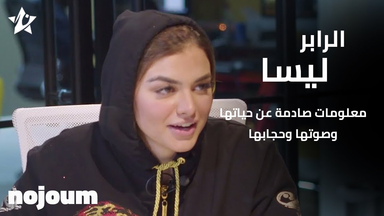 الرابر السعودية ليسا : معلومات صادمة عن حياتها وصوتها وحجابها - تطبيق نجوم