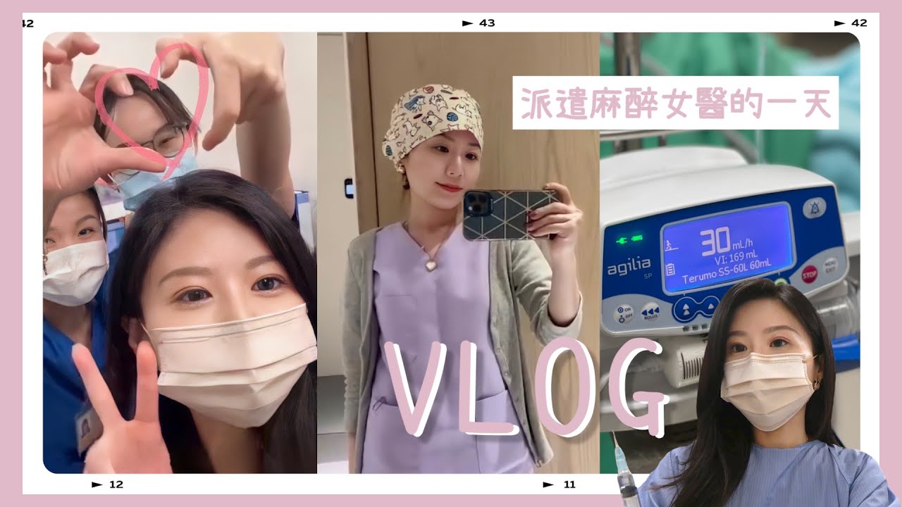 派遣麻醫女醫的一天👩🏻‍⚕️ Vlog #1｜麻醉手術｜指定麻醉｜李佳霖醫師｜麻醉女醫｜麻醉專科女醫師