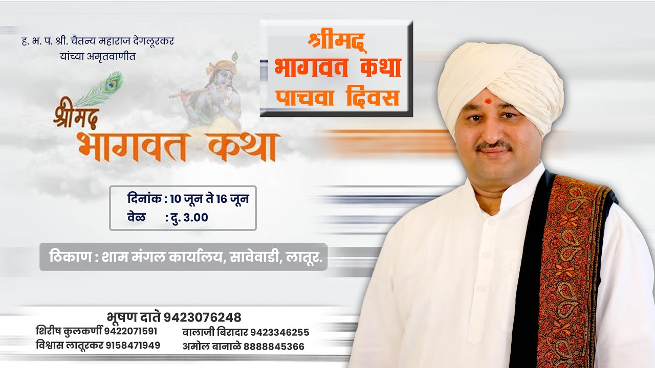 श्रीमद् भागवत कथा ज्ञानयज्ञ लातूर.आयोजक - दाते परिवार - दिवस पाचवा Dt. 14.06.2022
