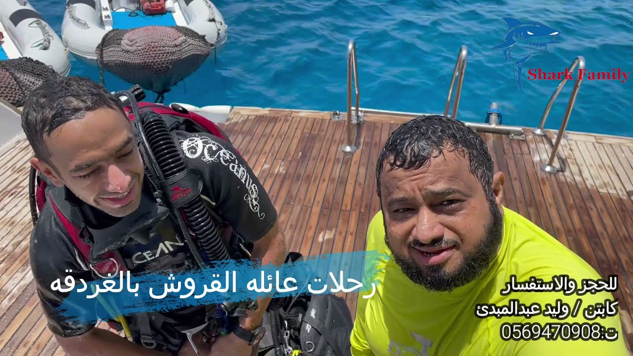 رحله سفارى غوص  الغردقه-shark family-رحلات قادمه اخرى قريبا