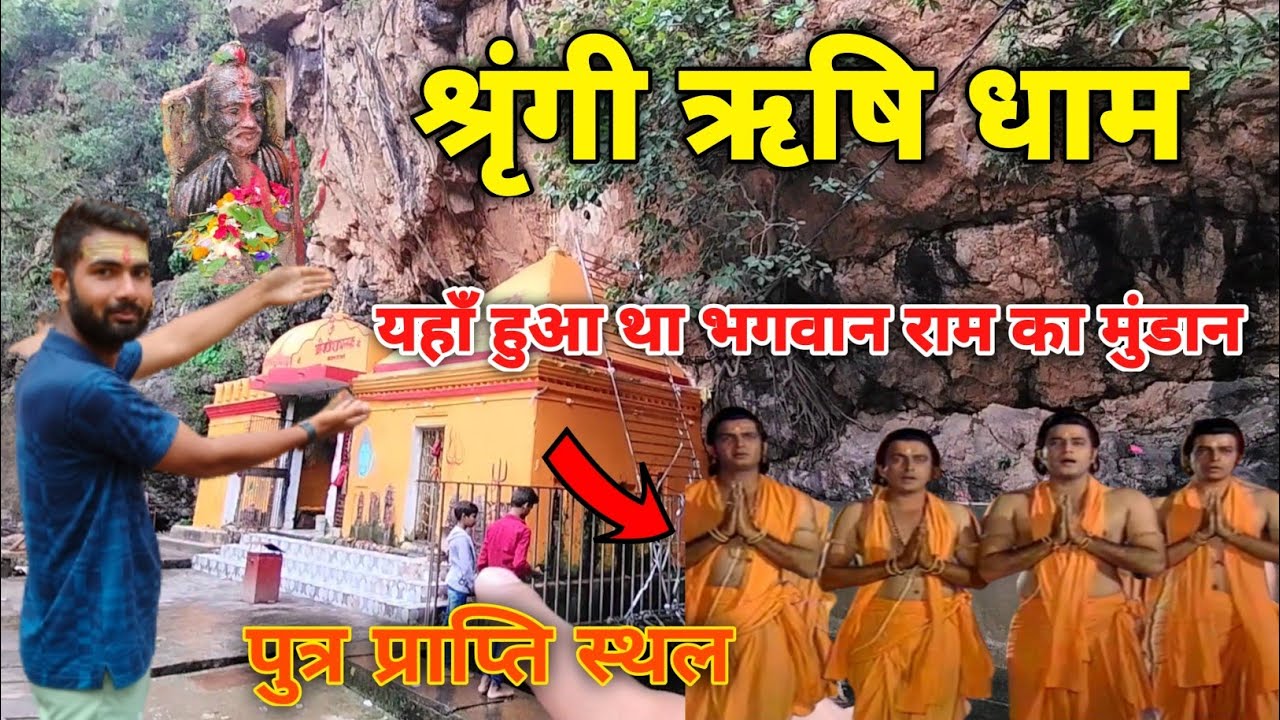 Shringi Rishi Dham ( Lakhisarai ) - यहाँ हुआ था भगवान राम का मुंडान | श्रृंगी ऋषि धाम - अद्भुत नजरा