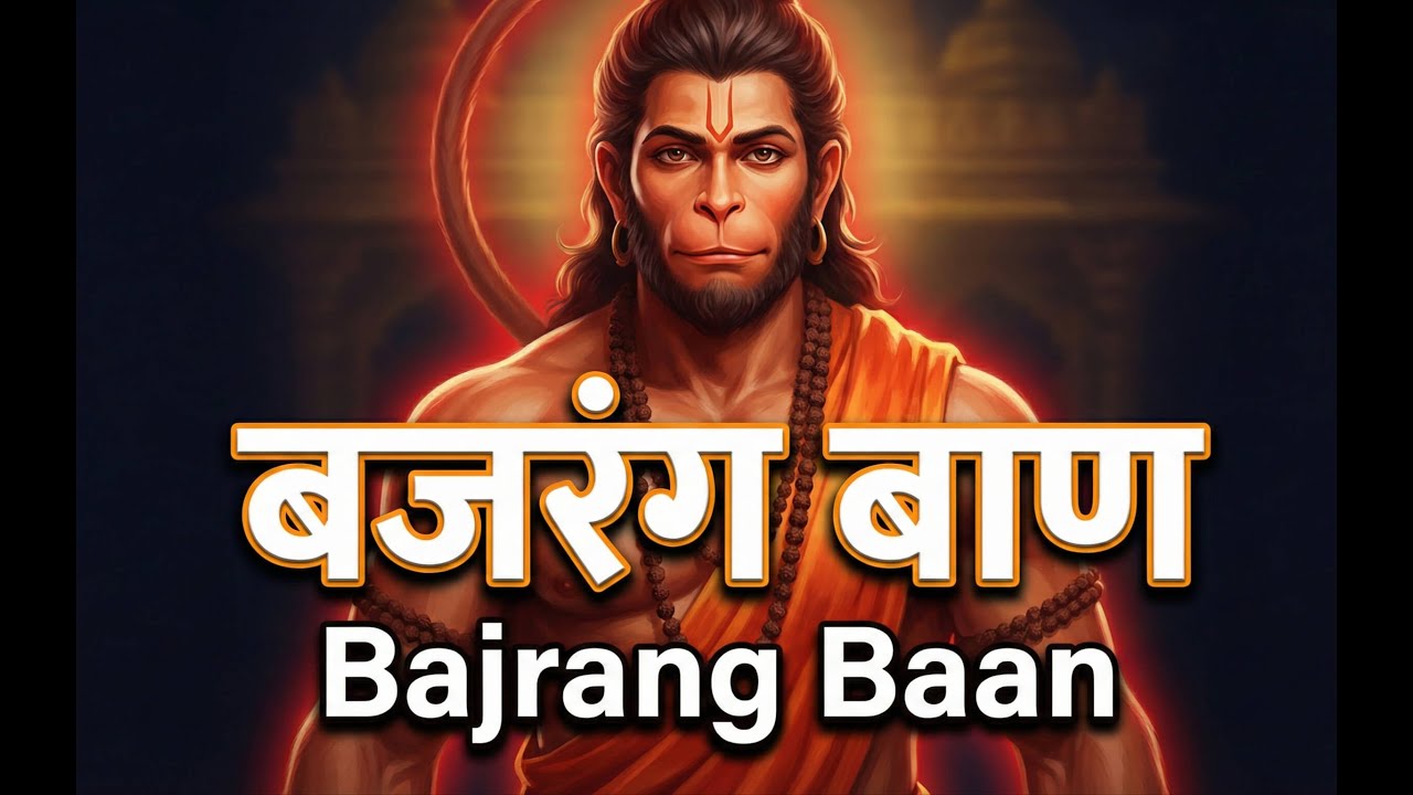 Bajrang Baan | बजरंग बाण | Shri Hanuman Stotra | Bhakti