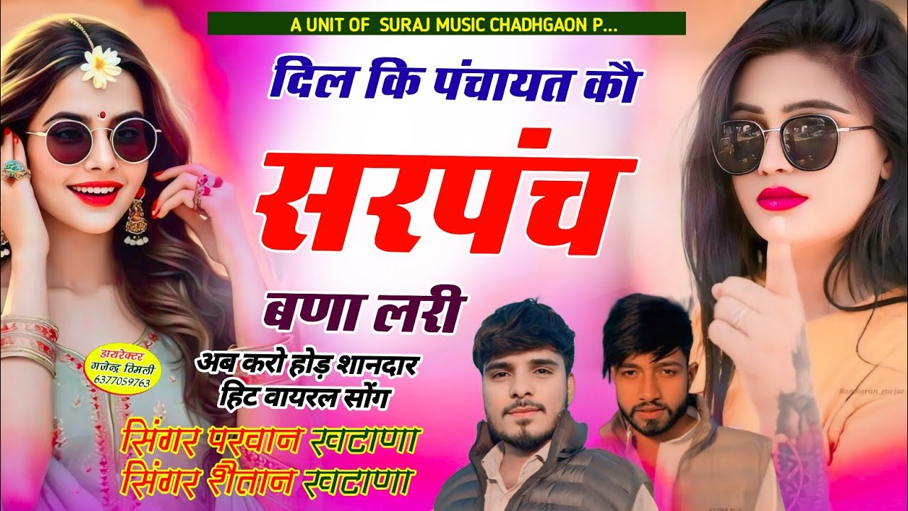 Song (935) अब वायरल सोंग // दिल कि पंचायत कौ सरपंच बणा लरी // Parwan Khatana Song Varl DJ Song full