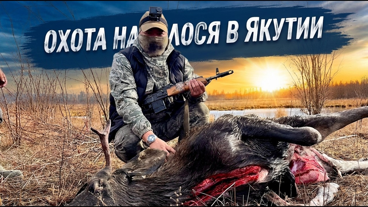 ОХОТА НА ЛОСЯ В ЯКУТИИ | РЫБАЛКА | 2024