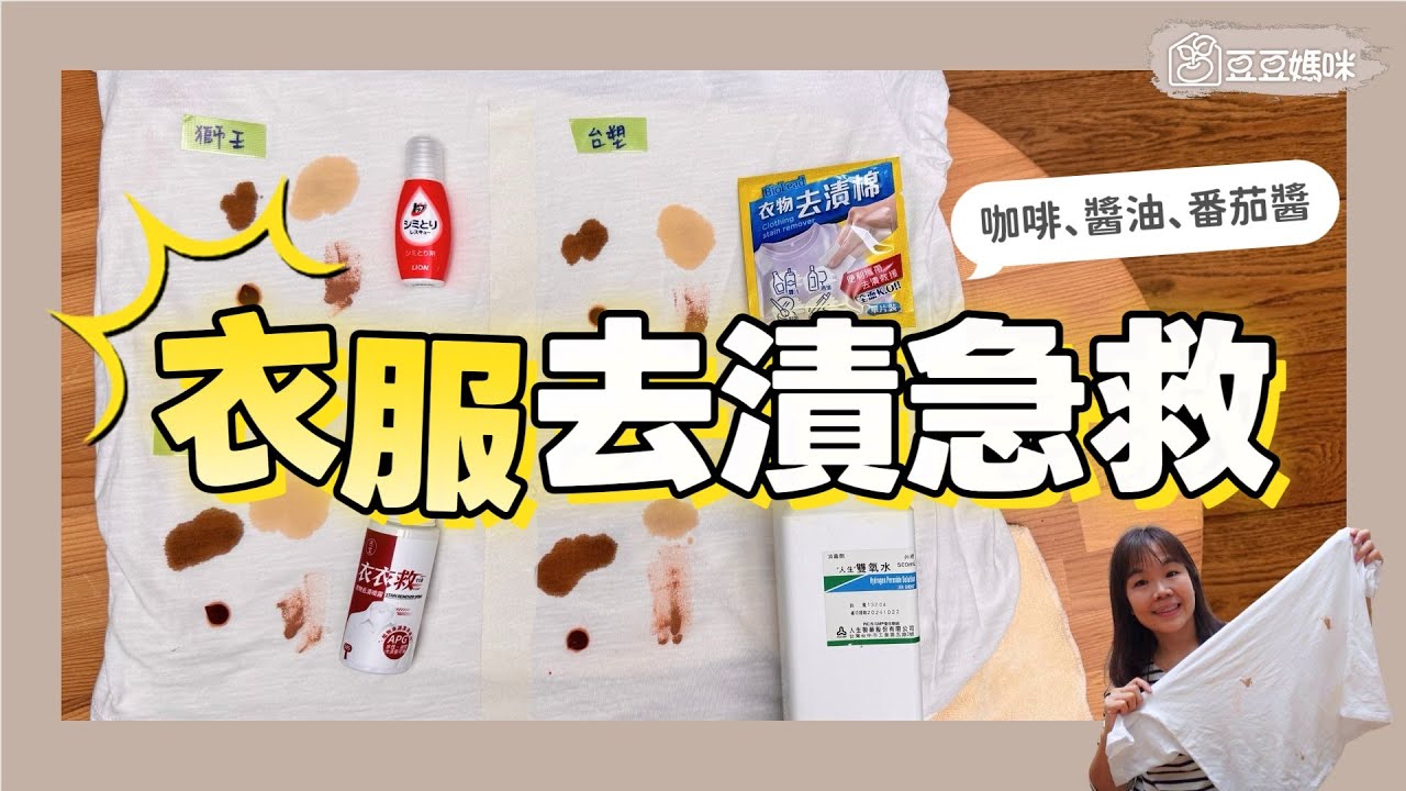外出衣服沾到怎麼辦？4款衣服去漬急救神器實測｜咖啡 醬油 番茄醬 粉底液 白T救援