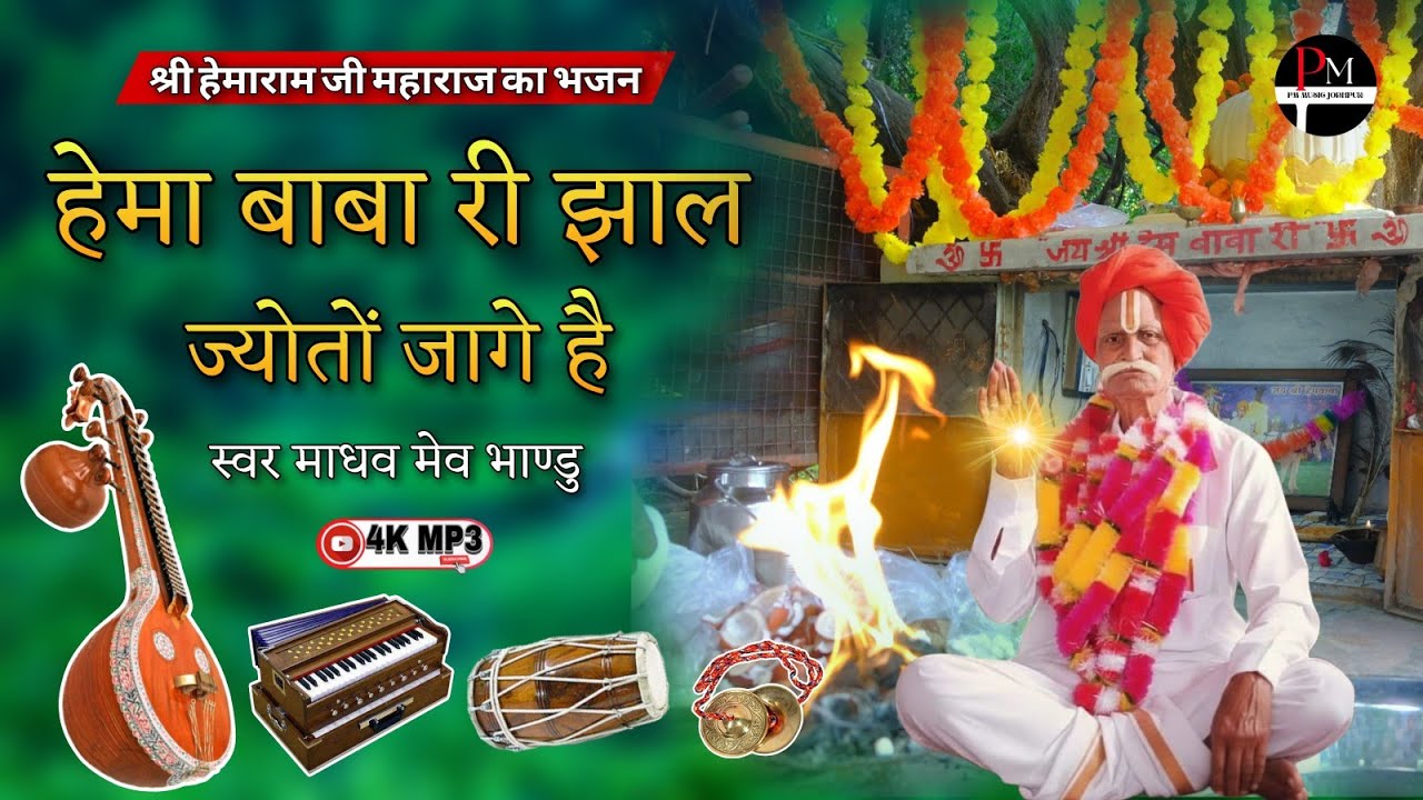 श्री हेमाराम जी महाराज का भजन || हेमा बाबा री झाल ज्योतों जागे है || Hema Baba Ri Jhal || माधव मेव