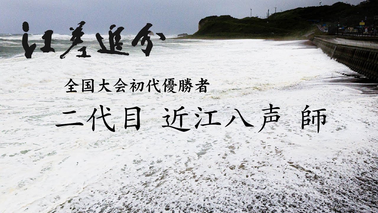 江差の追分びと Vol.4  二代目 近江八声