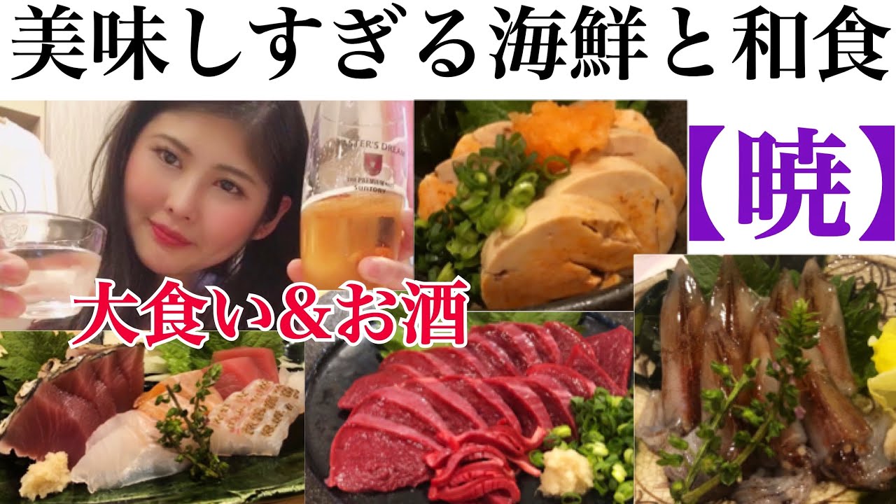 【大食い】海鮮が旨い！創作和食店「暁」で爆食！withビール&日本酒【本郷三丁目】【Mukbang】【Big Eater】【大胃王】