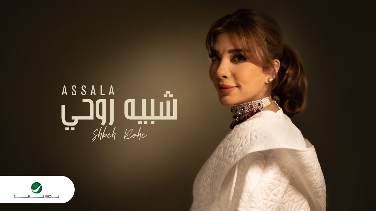 Assala - Shabeah Rouhi | Lyrics Video 2023 | أصالة - شبيه روحي