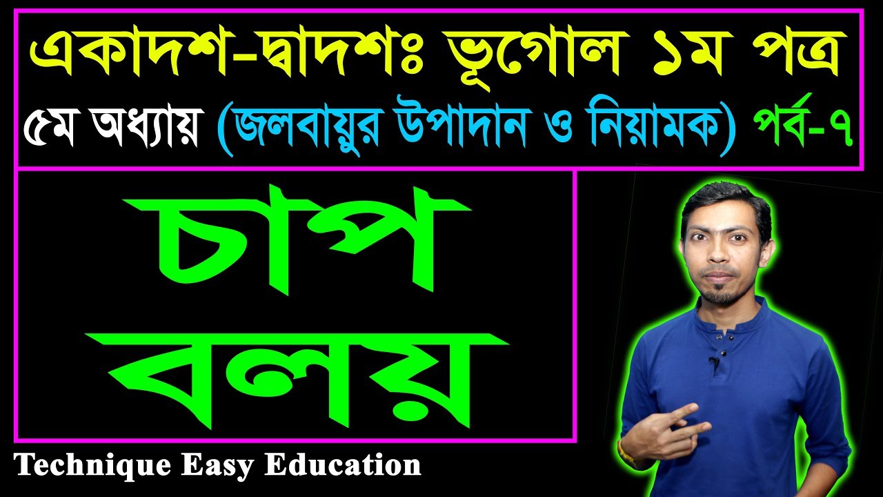 চাপ বলয় | মেরুঅঞ্চলের নিম্নচাপ || জলবায়ুর উপাদান ও নিয়ামক || HSC Geography 1st Paper Chapter 5 (P-7)