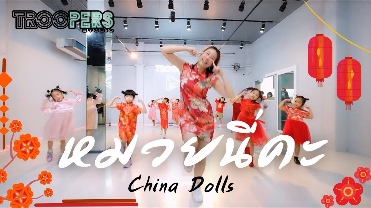 “ หมวยนี่คะ “ | China Dolls | Kids class 4-7 Year old รอบวันอาทิตย์ | BY TROOPERS STUDIO