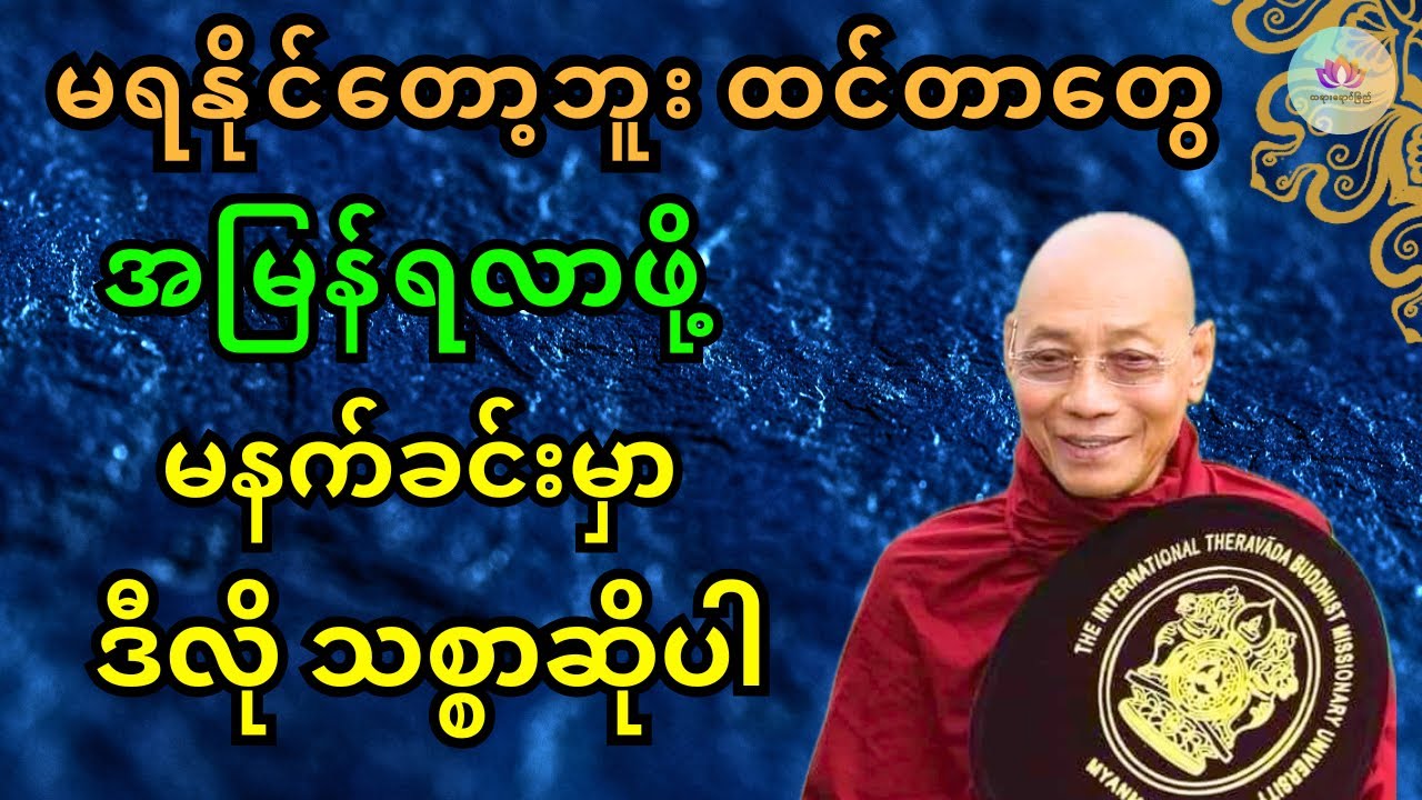 Dhamma - လိုချင်တာရ​စေဖို့ သစ္စာဆိုနည်း တရား​တော် ( ပါချုပ်ဆရာတော် ဘုရားကြီး) 