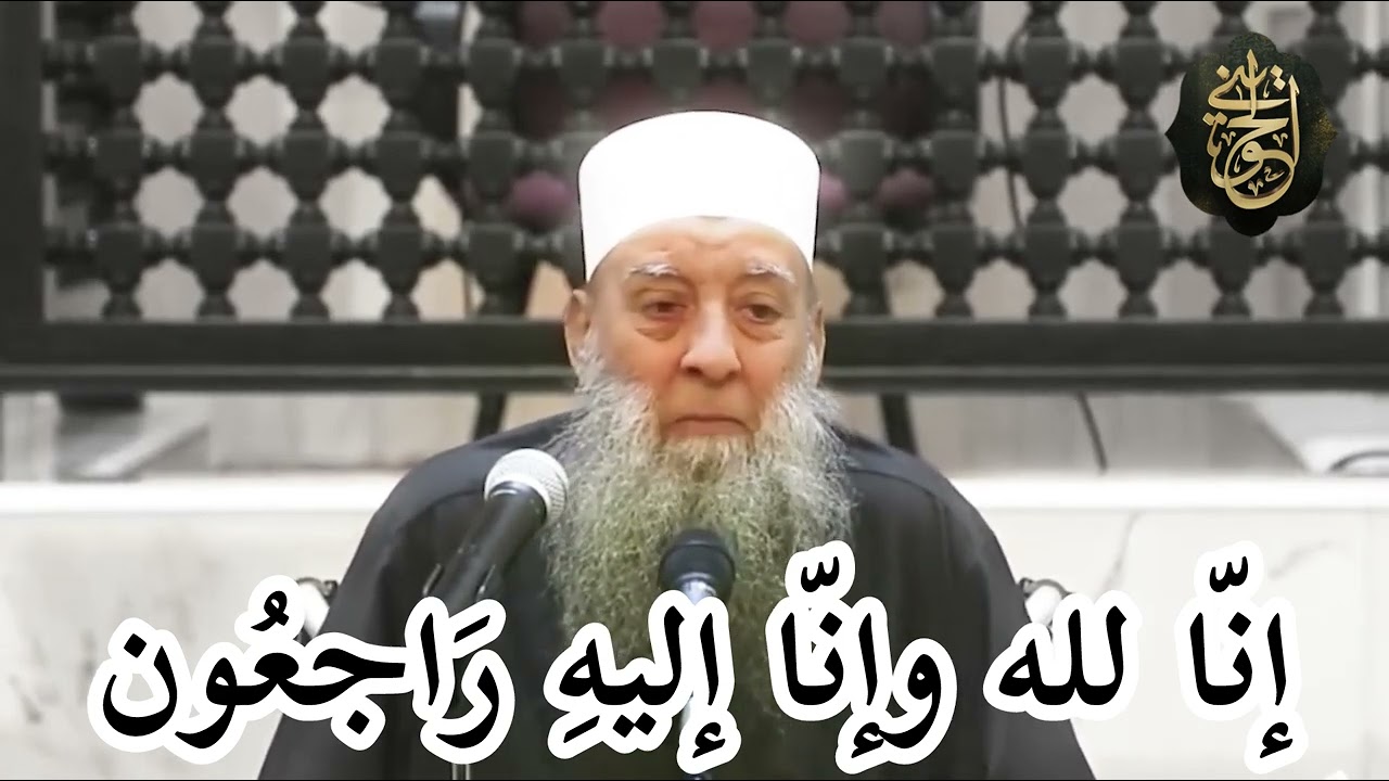 إِنَّا لِلّهِ وَإِنَّـا إِلَيْهِ رَاجِعونَ مات الشيخ الحويني 17 رمضان 1446