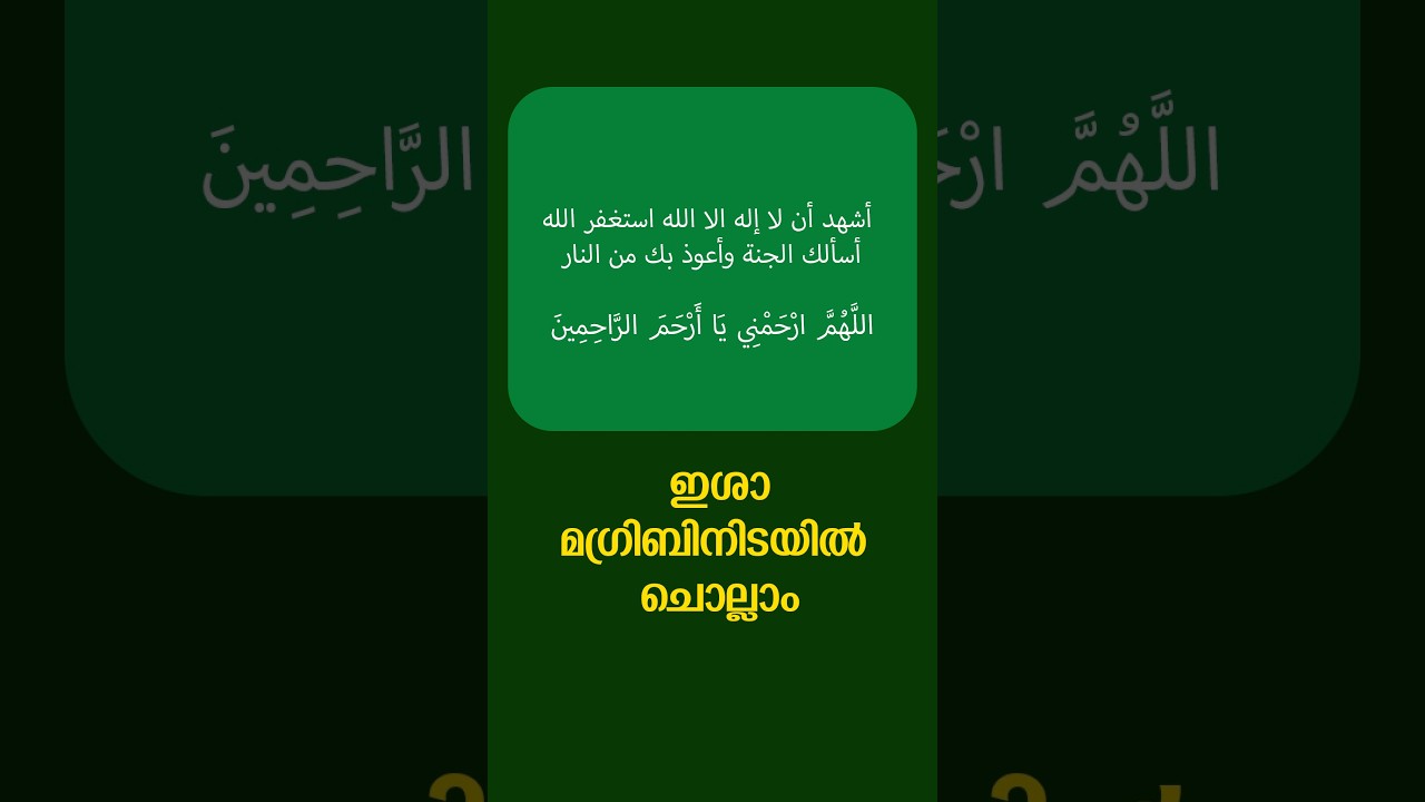 ഇശാ മഗ്‌രിബിനിടയിൽ ചൊല്ലാം