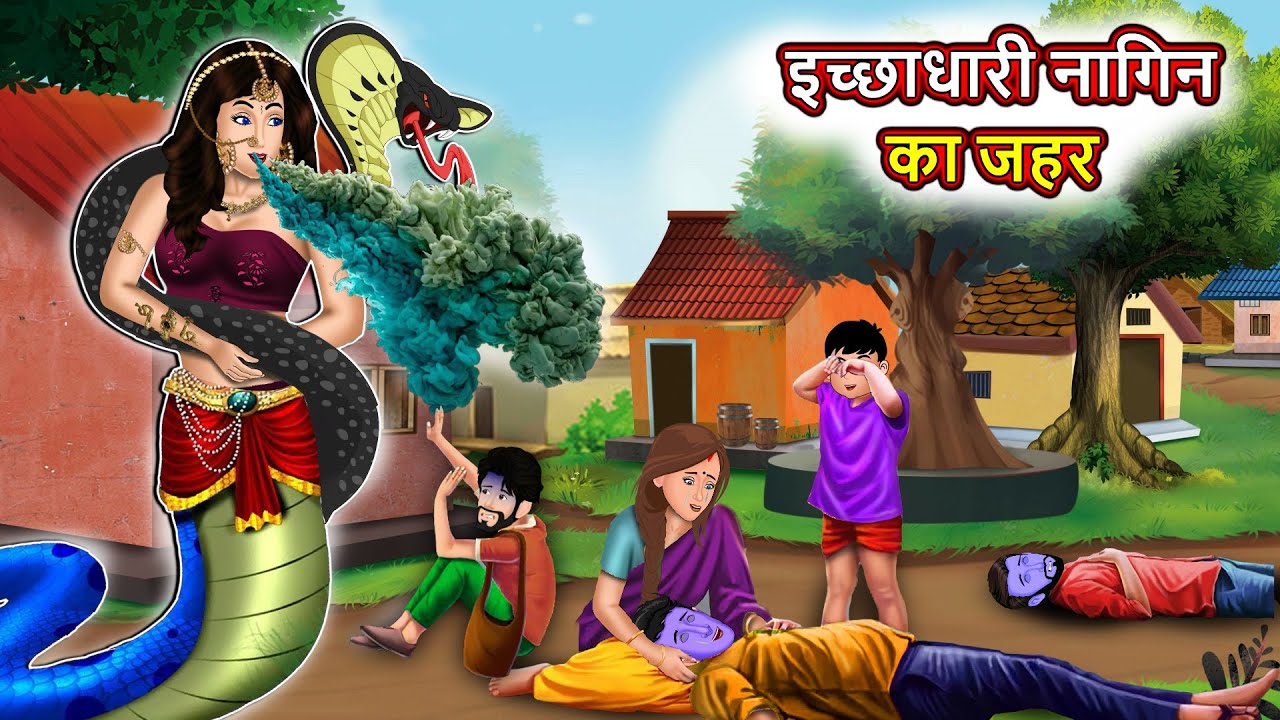 इच्छाधारी नागिन का जहर : Nagin ki kahani | Naag Kanya | Anim Stories | Nagin Cartoon #nagin