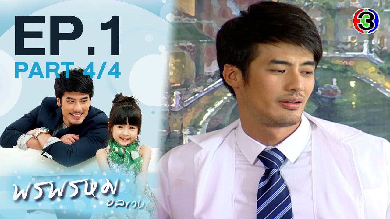 พรพรหมอลเวง EP.1 ตอนที่ 4/4 | 12-12-63 | Ch3Thailand