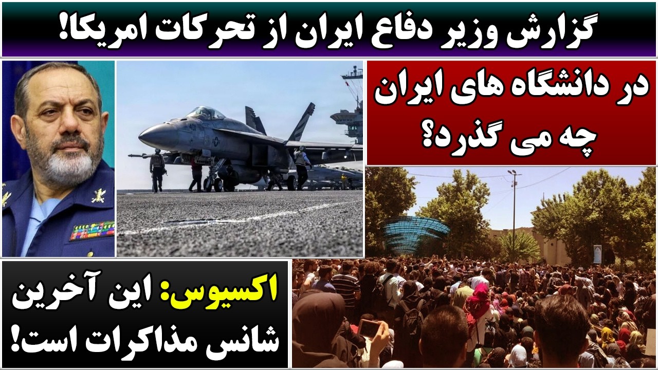 جمهوری پنجم | رزاق مامون | 6893 | گزارش وزیر دفاع ایران از تحرکات امریکا