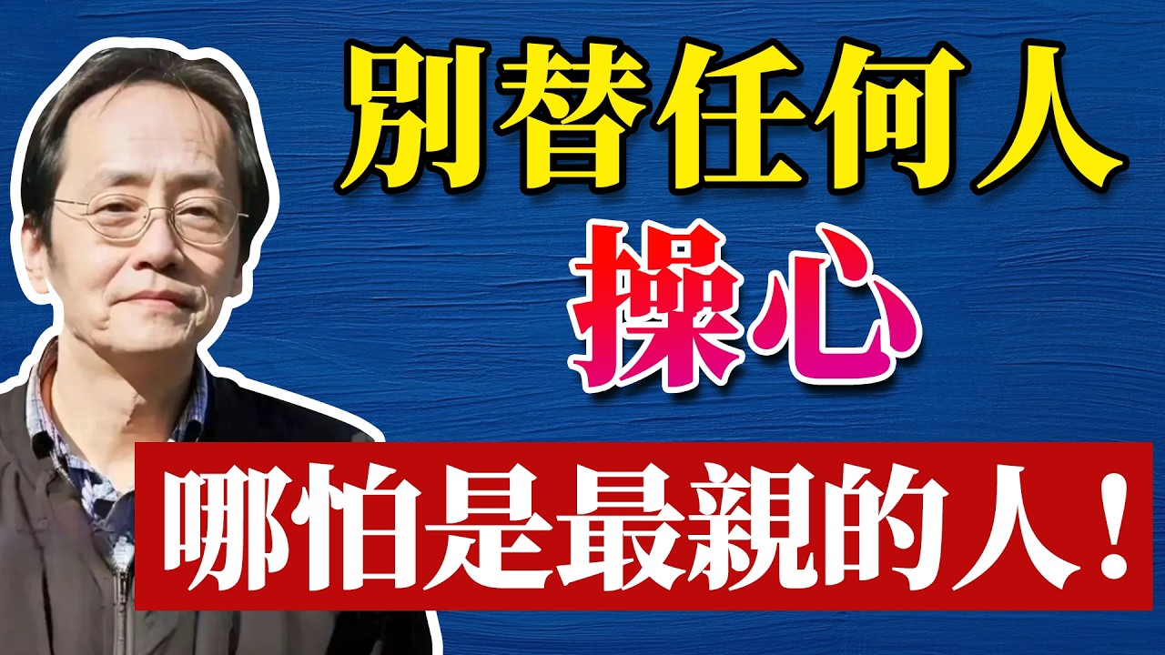 那些活得通透的人，都學會了在親情裏「冷酷到底」！99%的人不敢直面的真相！#倪海廈 #中醫養生 #分享 #中國醫 #黃帝內經 #命理 #哲學 #正能量#養生#健康 #易經