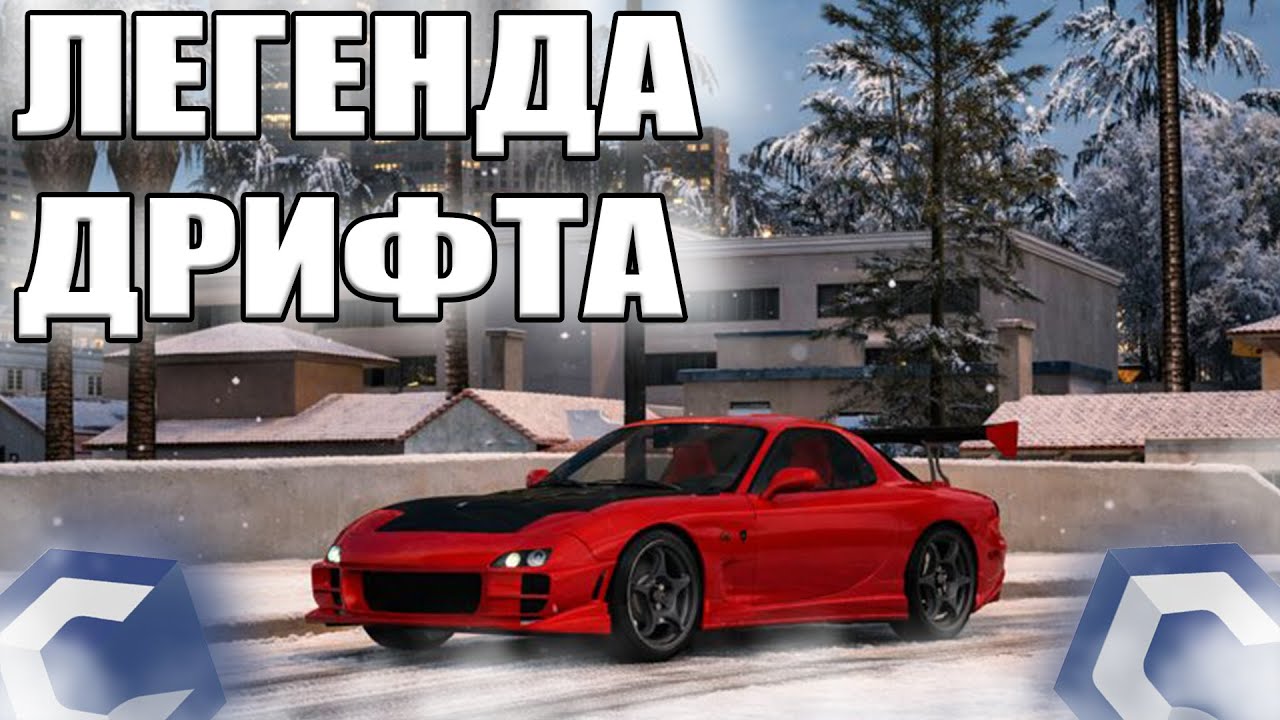 КУПИЛ ЛЕГЕНДУ ДРИФТА... ВТОРОЙ РАЗ! | MTA CCDPlanet
