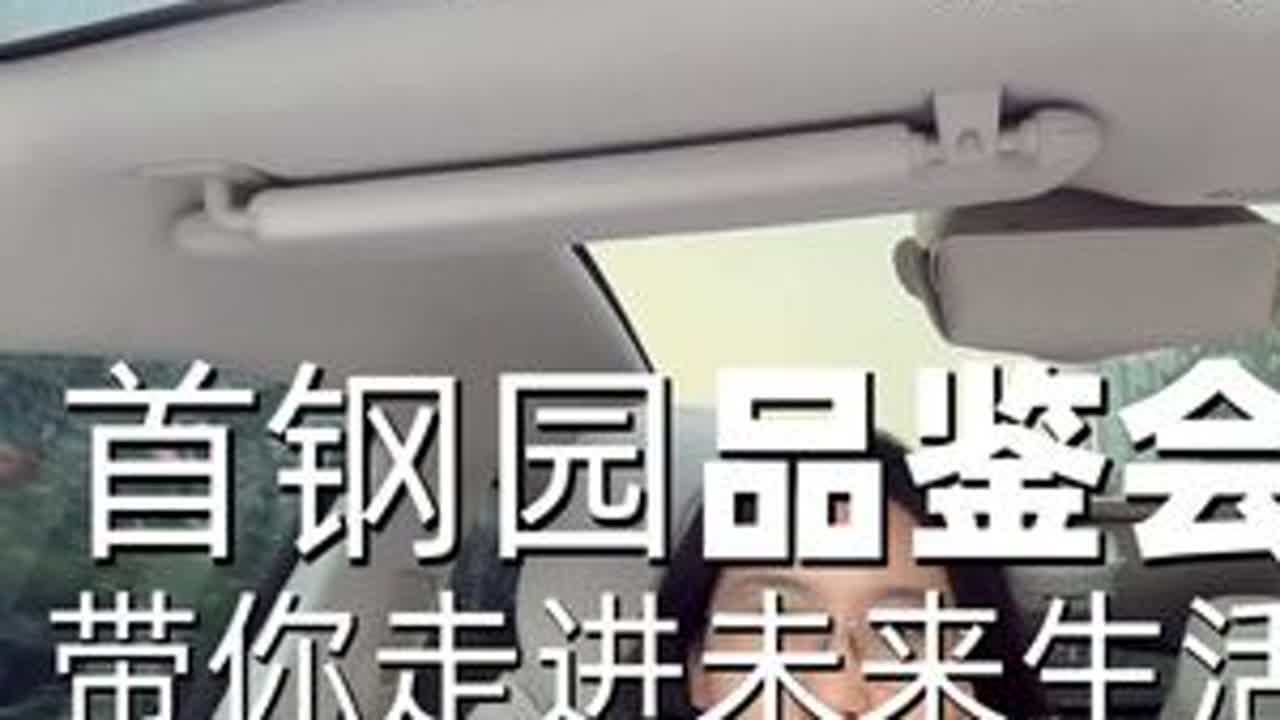 我发现了一个大秘密！陪着大哥参加的活动，是真涨知识，要不要向上社交呢！#三折叠 #华为智能家居 #尊界s800 #鸿蒙智行 #首钢园