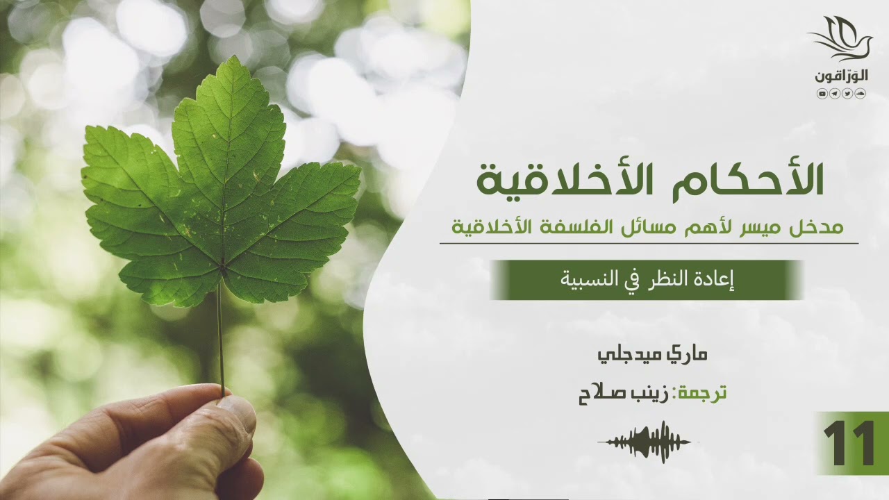 كتاب صوتي: الأحكام الأخلاقية - ماري ميدجلي | إعادة االنظر في النسبية