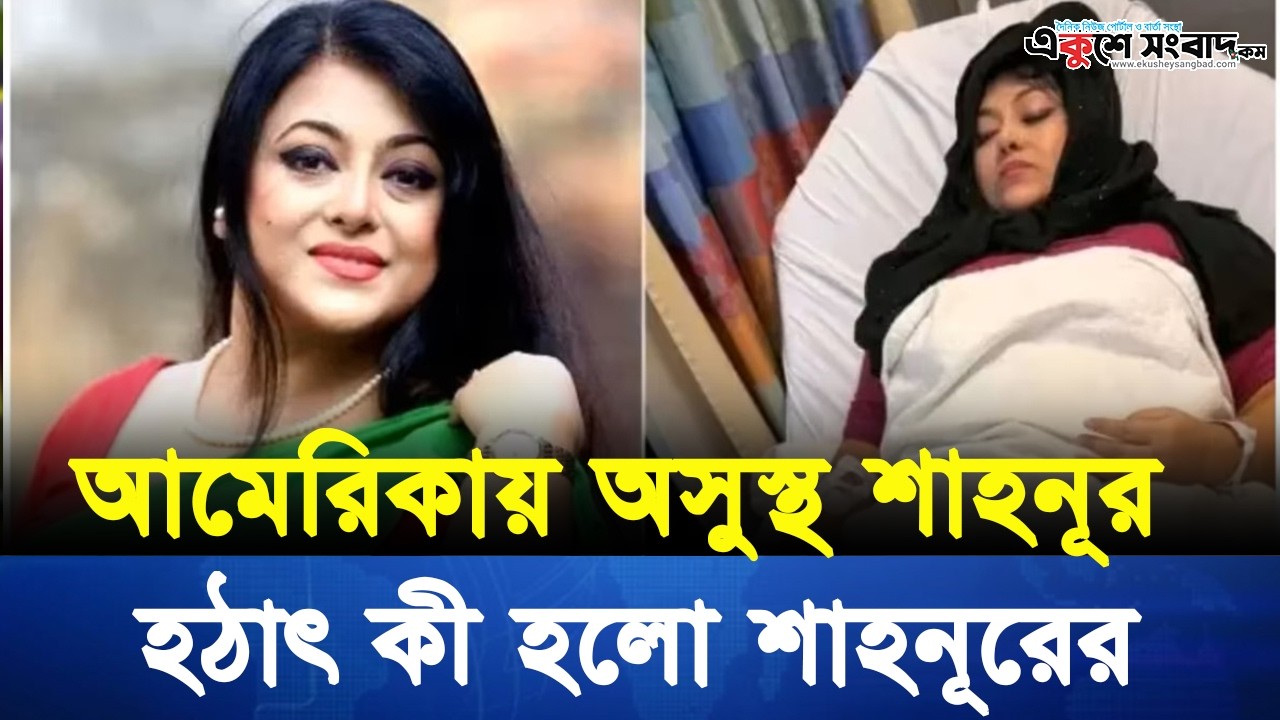 চিকিৎসার জন্য যুক্তরাষ্ট্রে শাহনূর | অপারেশন নিয়ে যা জানা গেল | Ekusheysangbaadentertainment