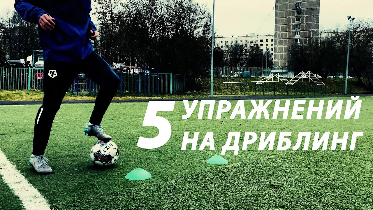 5 УПРАЖНЕНИЙ НА ДРИБЛИНГ ОТ ИГРОКА ЧЕРТАНОВО