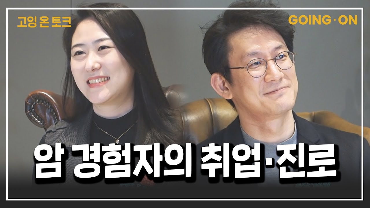 [고잉 온 토크] 암 치료 후 취업이나 직장 복귀 시에 반드시 고려해봐야 할 것들!