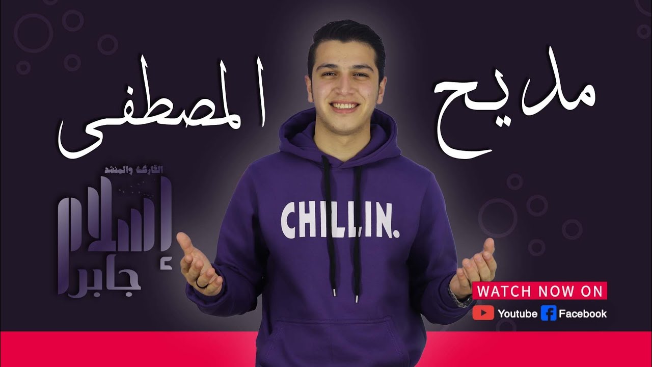 مديح المصطفى يشفي السقاما😍❤ نشيدة المديح❤ إسلام جابر❤