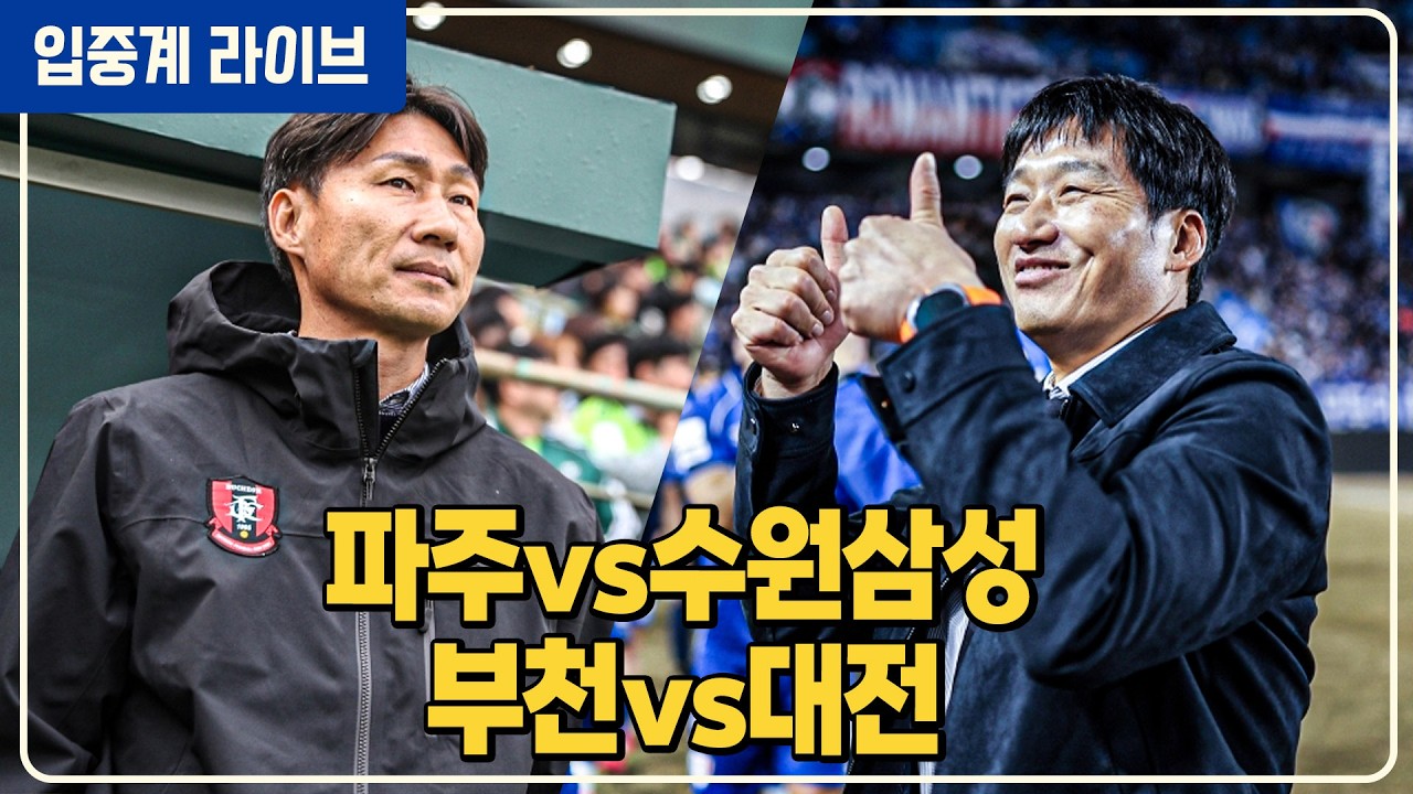 (실시간) 이정효 이영민 두 감독의 연승 도전! [파주vs수원삼성][부천vs대전]