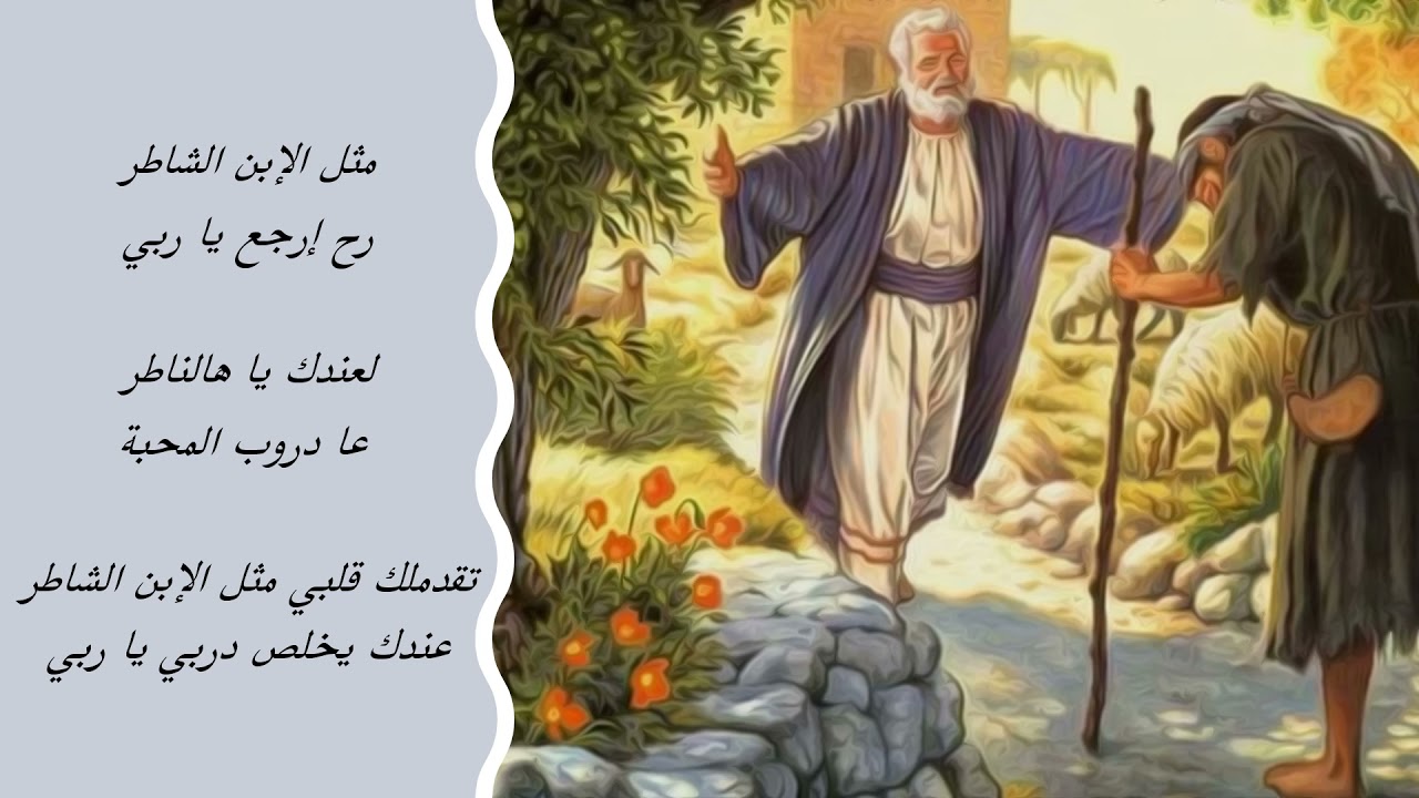 ترتيلة مثل الابن الشاطر - مع كلمات