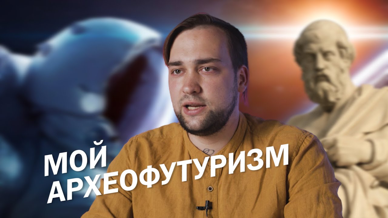 МОЙ АРХЕОФУТУРИЗМ И ИДЕОЛОГИЧЕСКИЕ БАТАЛИИ