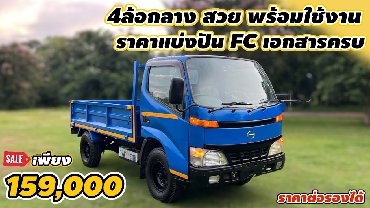 4ล้อกลาง สวย พร้อมใช้งาน ราคาแบ่งปันFC เอกสารครบ 159,000ราคาต่อรองได้ครับ #รถมือสอง #รถมือสองราคาถูก
