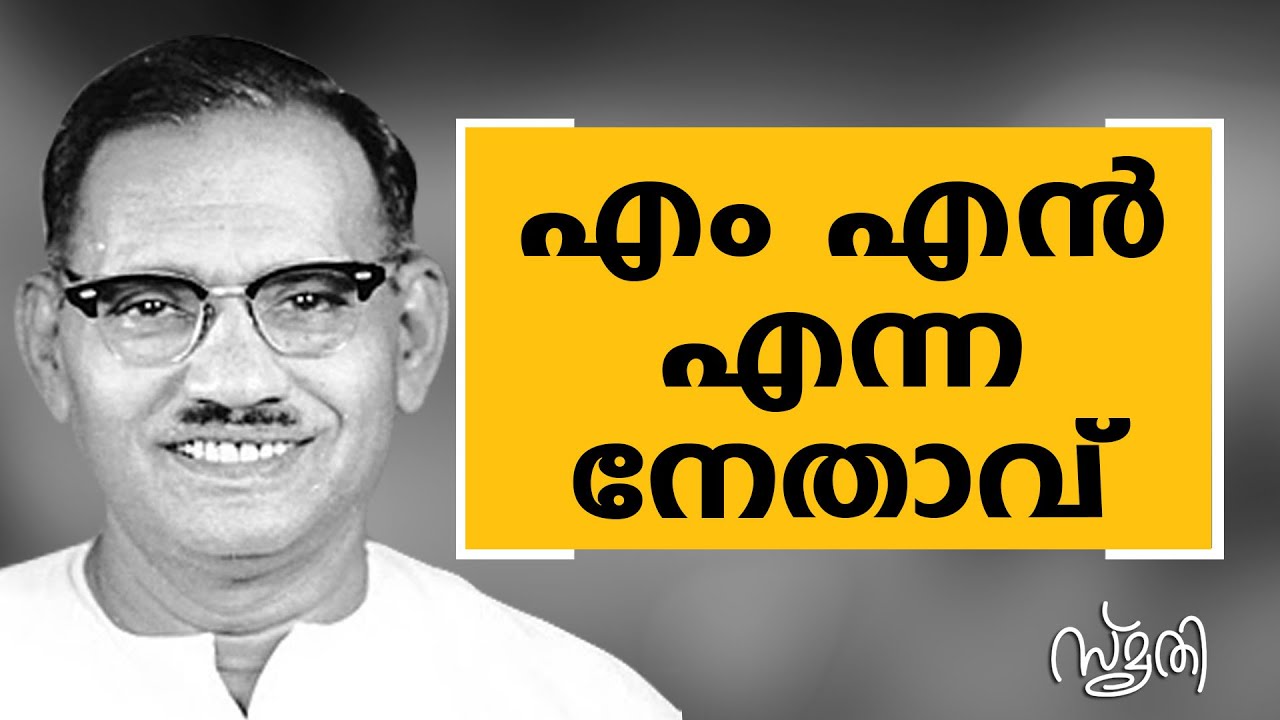Smrithi | M. N. Govindan Nair | SAFARI TV