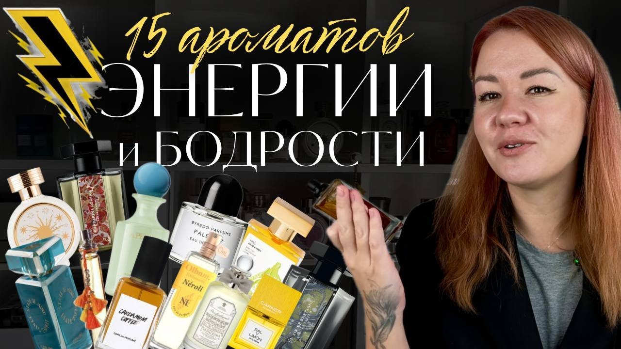 Моя парфюмерная коллекция - АРОМАТЫ для БОДРОСТИ