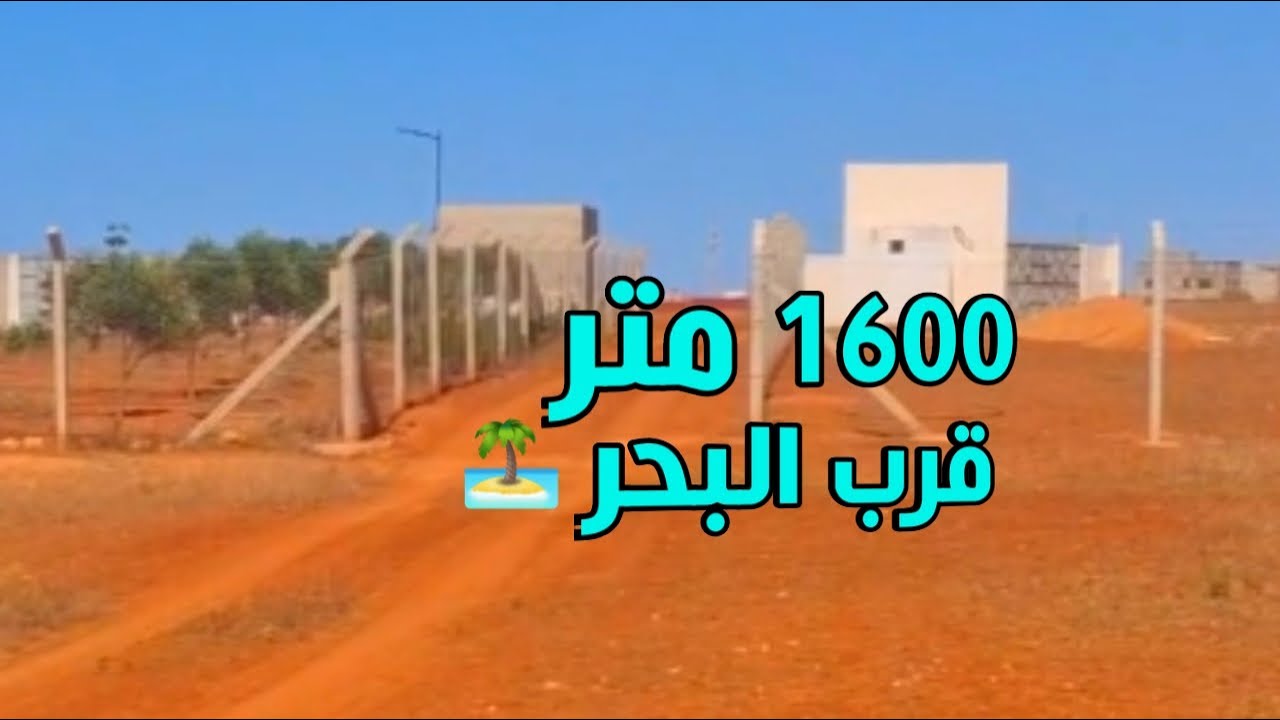 ارض للبيع في بوعرك قرية اركمان 1600 محفظة في احسن مكان قرب البحر بثمن جد مناسب