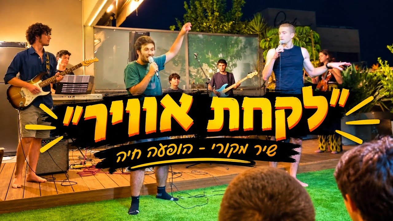 לקחת אוויר - שיר מקורי כן שלנו