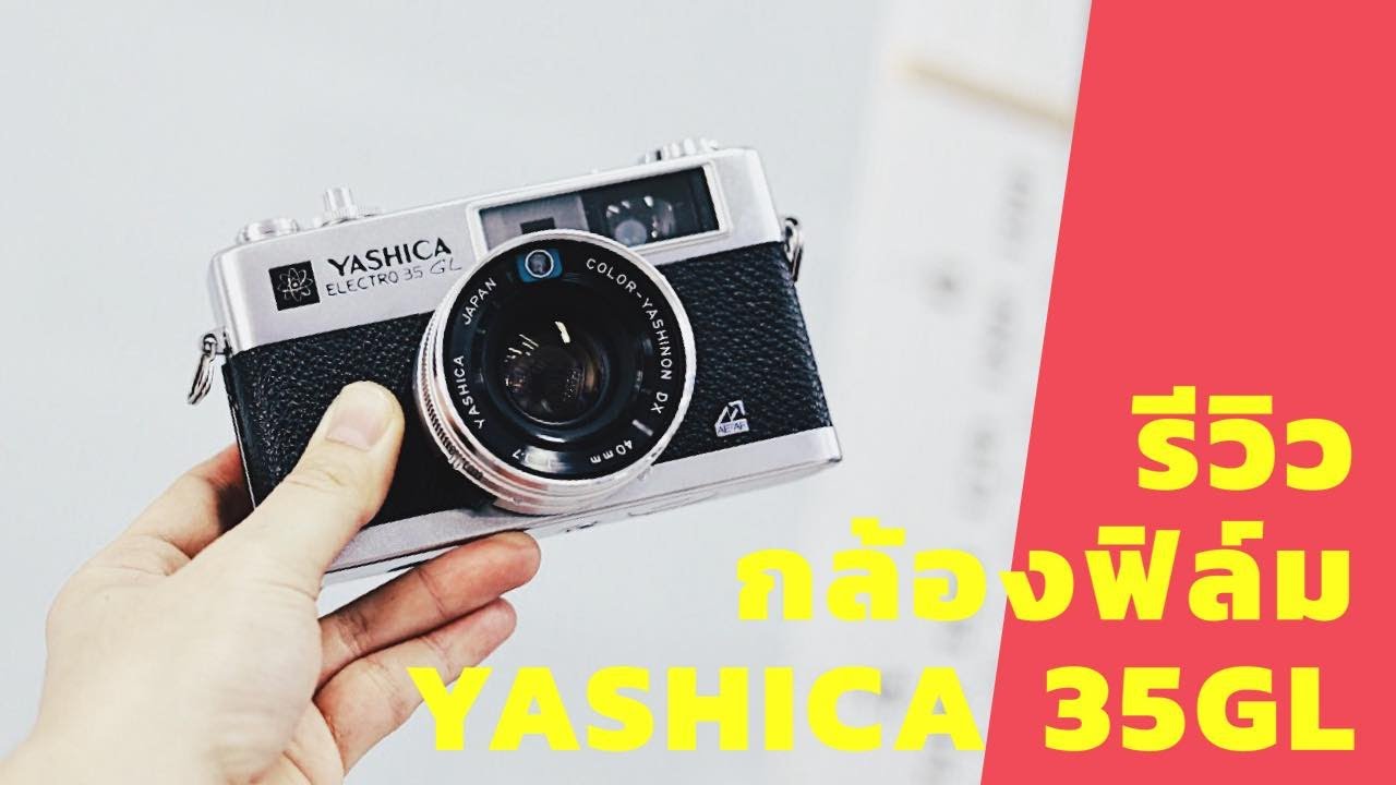 รีวิว การใช้งานกล้องฟิล์ม Yashica electro35GL