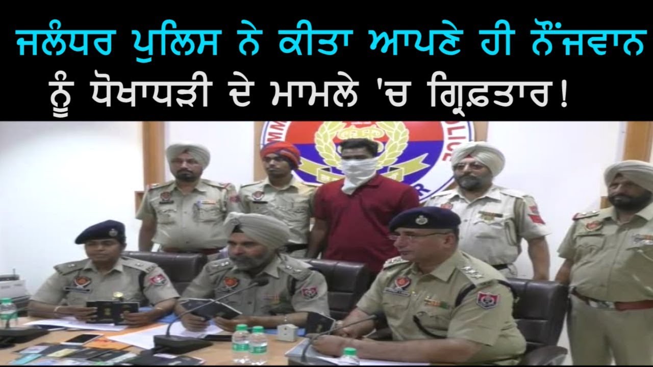 Jalandhar Police Arrests Its Own Policeman in A Fraud Case