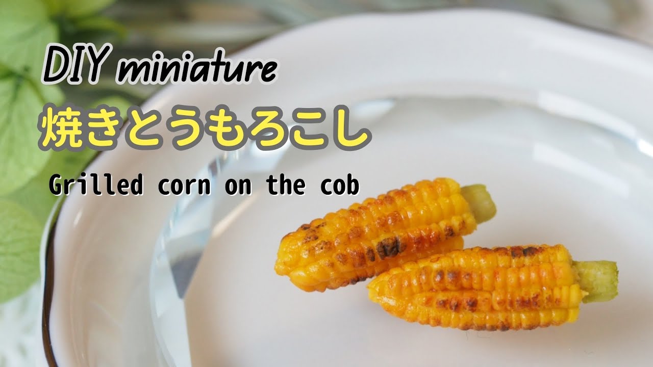 【DIY miniature】焼きとうもろこしの作り方　making miniature grilled corn on the cob with air dry polymer clay