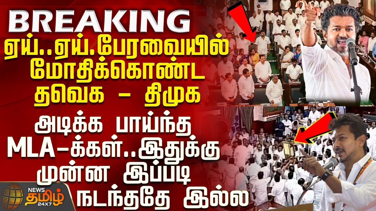 TN Assembly | CM Vijay | TVK vs DMK | Heated Clash Between TVK and DMK in the Assembly