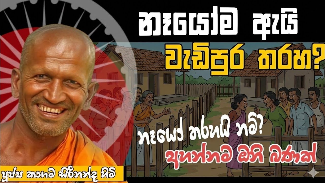 නෑයෝ ඇයි වඩිපුරම තරහා - කගම සිරිනන්ද හිමි / kagama sirinandha thero @Dhammanussathi