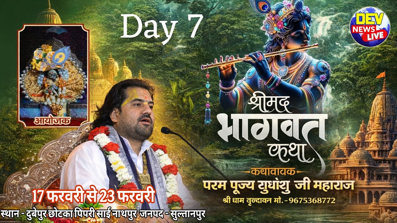 Day 7आप देख रहे हैं परम पूज्य सुधांशु जी महाराज जी के मुखारविंद से श्रीमद् भागवत कथा का सीधा प्रसारण