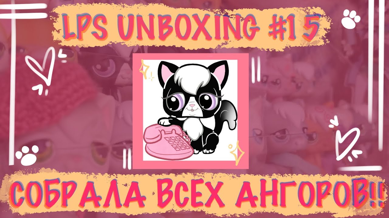 ЛПС РАСПАКОВКА|LPS UNBOXING #15